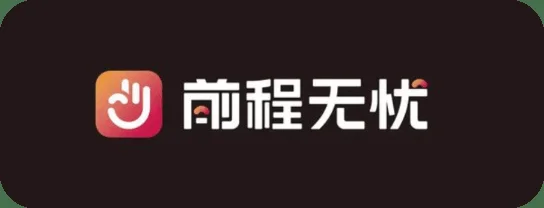前程无忧