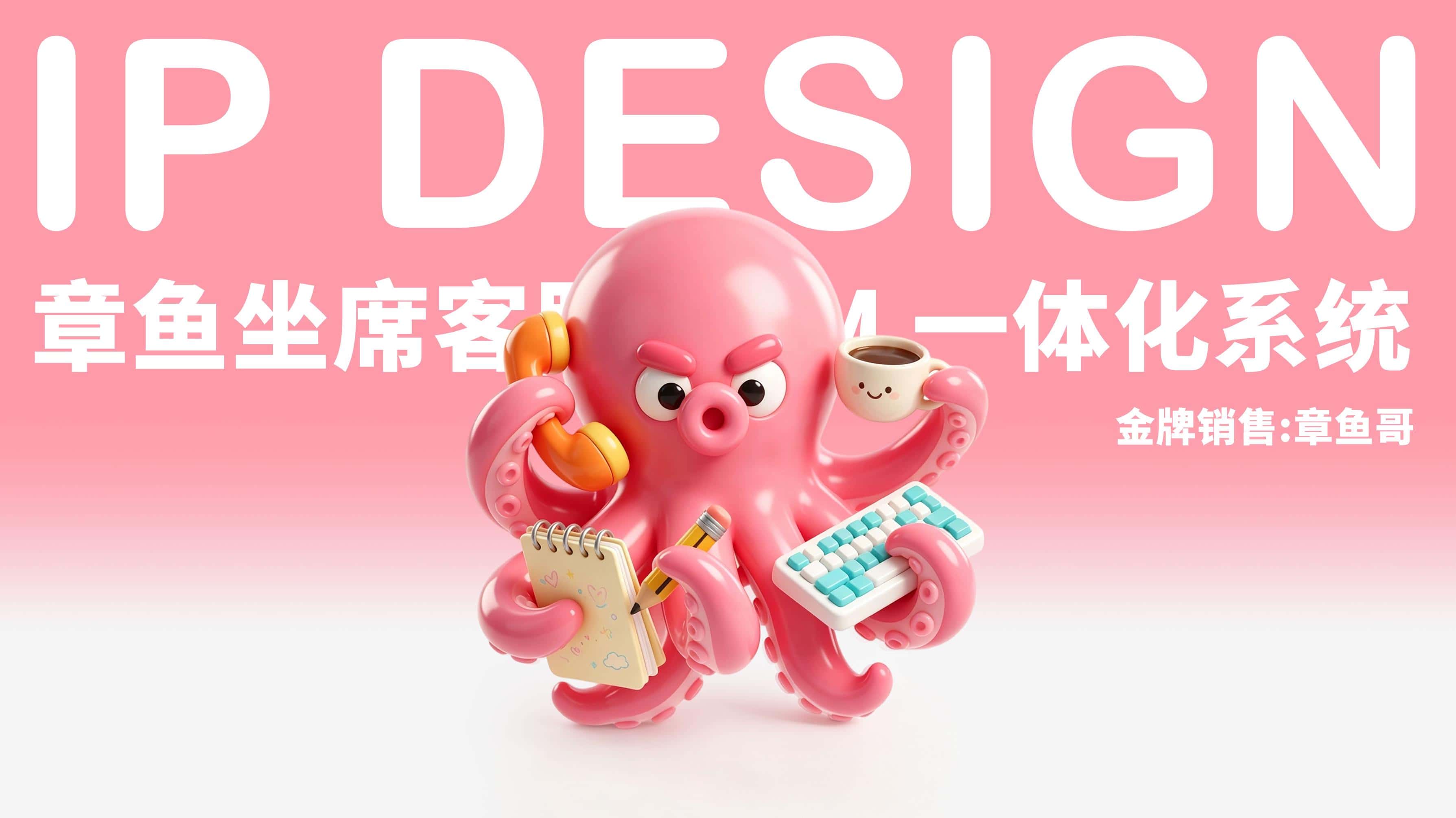 金牌销售 章鱼哥