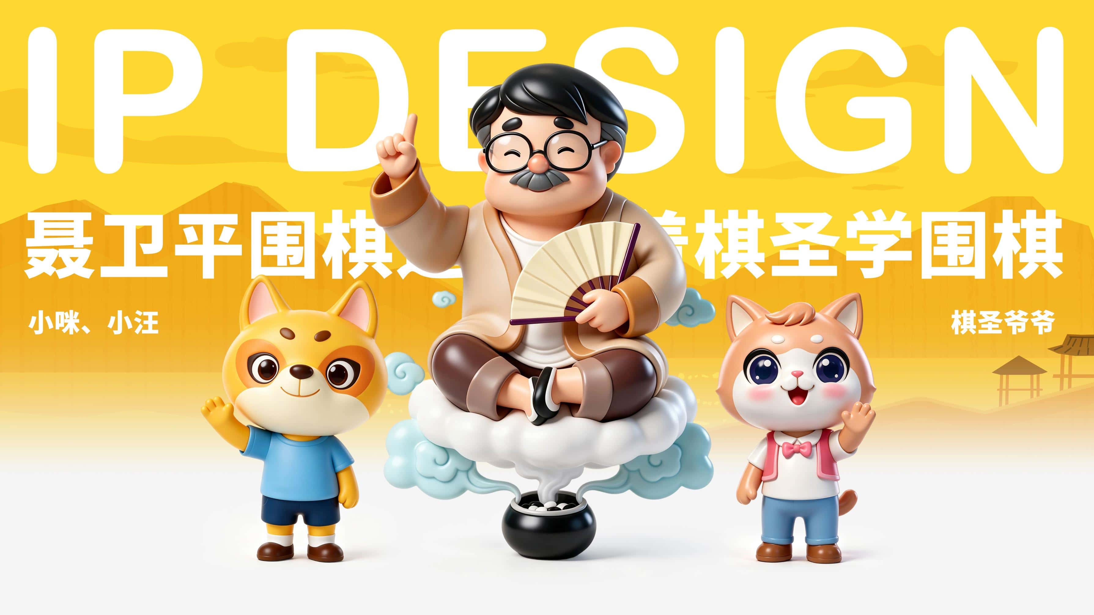 小咪 & 小汪 + 棋圣爷爷