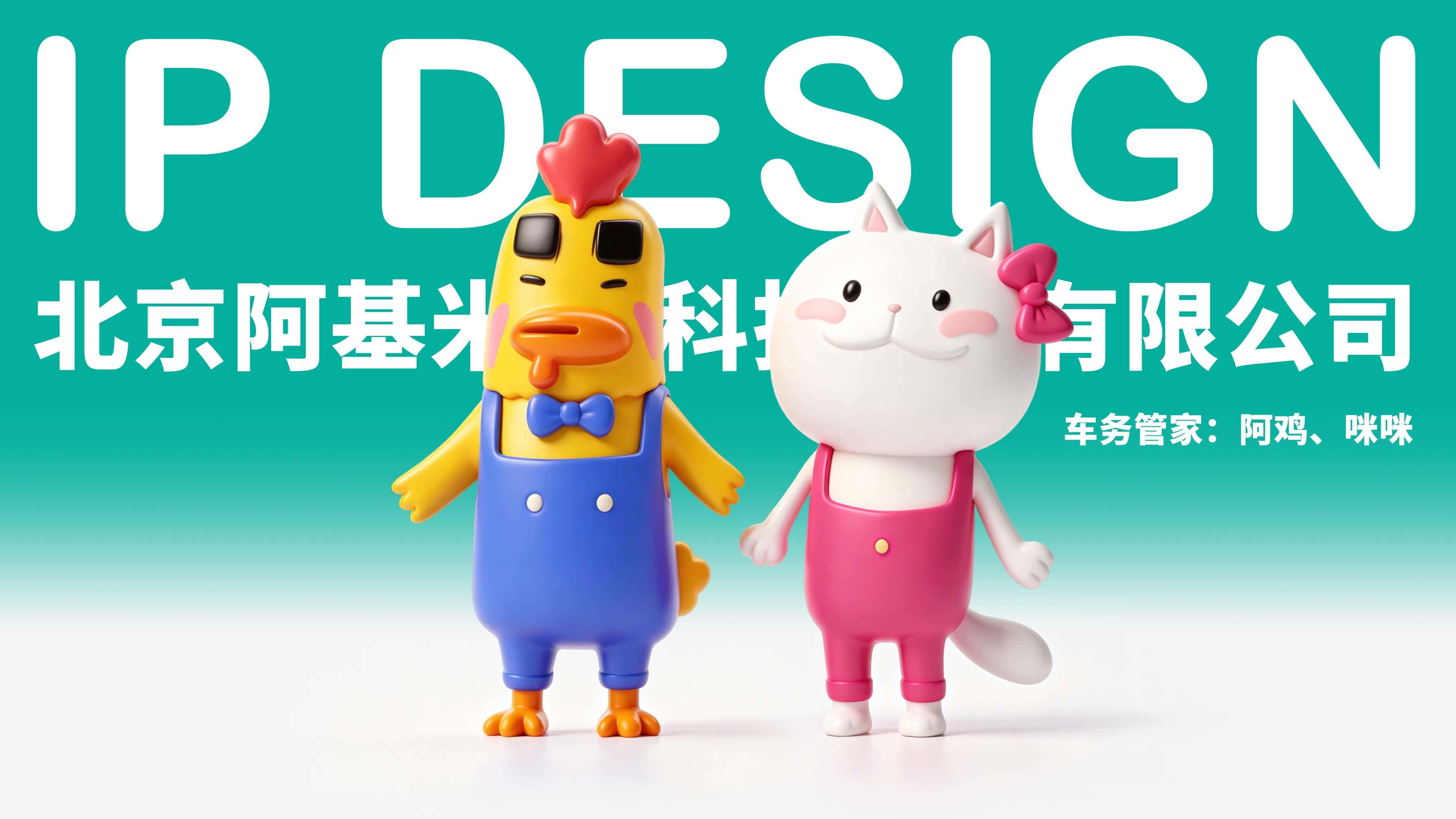 车务管家: 阿鸡 & 咪咪