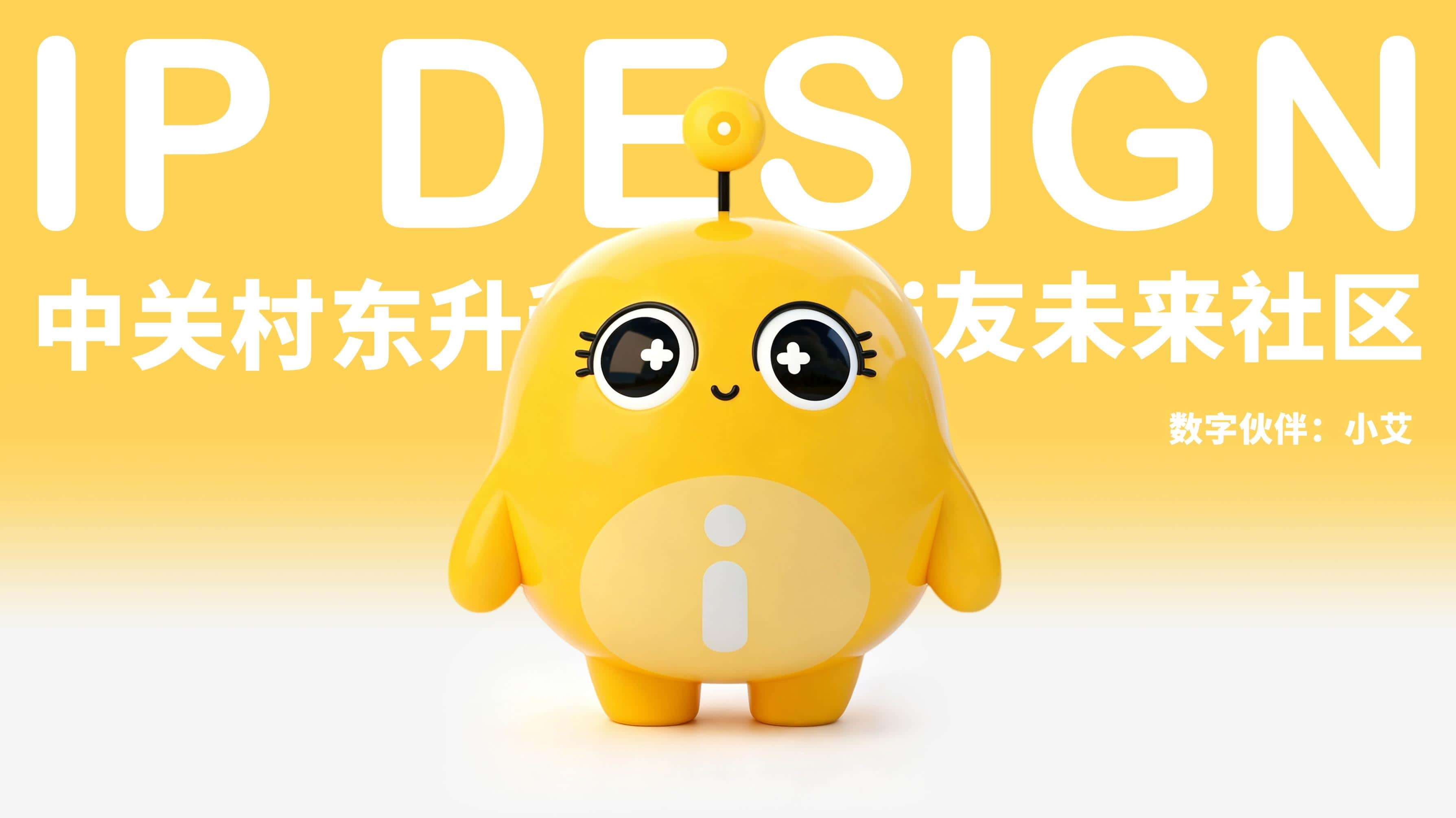 数字伙伴: 小艾