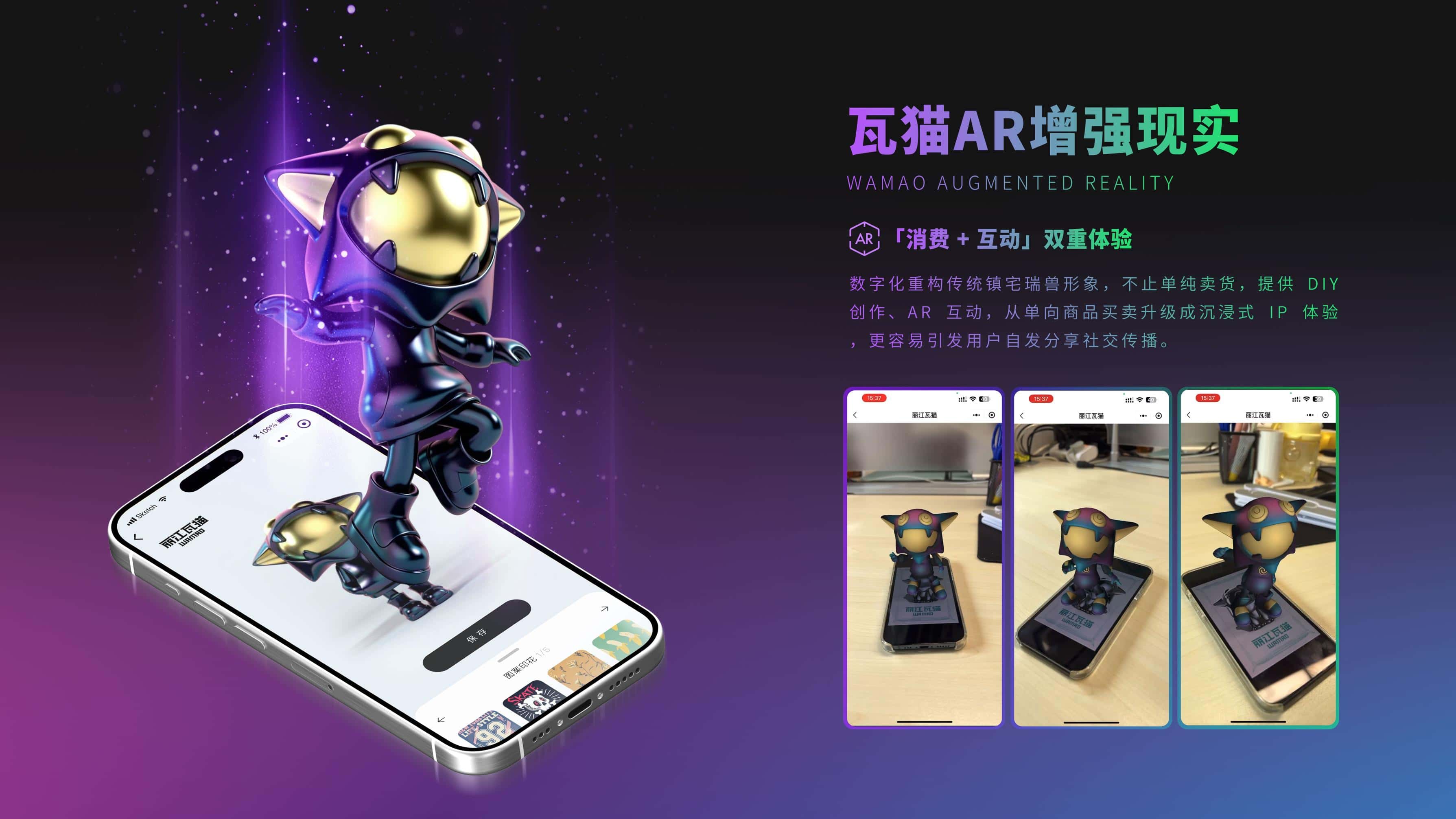 丽江瓦猫 线上应用 - 瓦猫AR增强现实体验