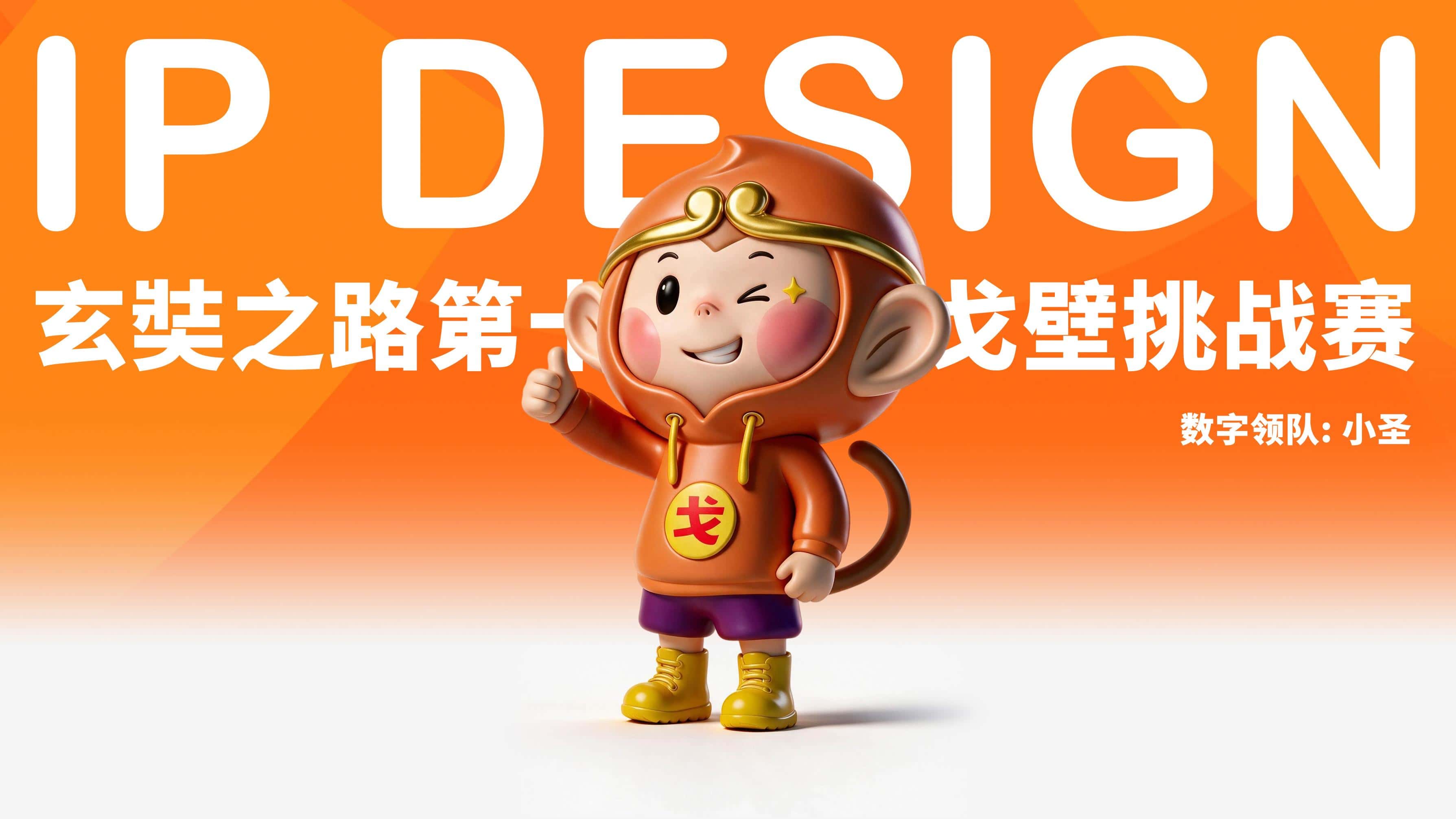 数字领队: 小圣