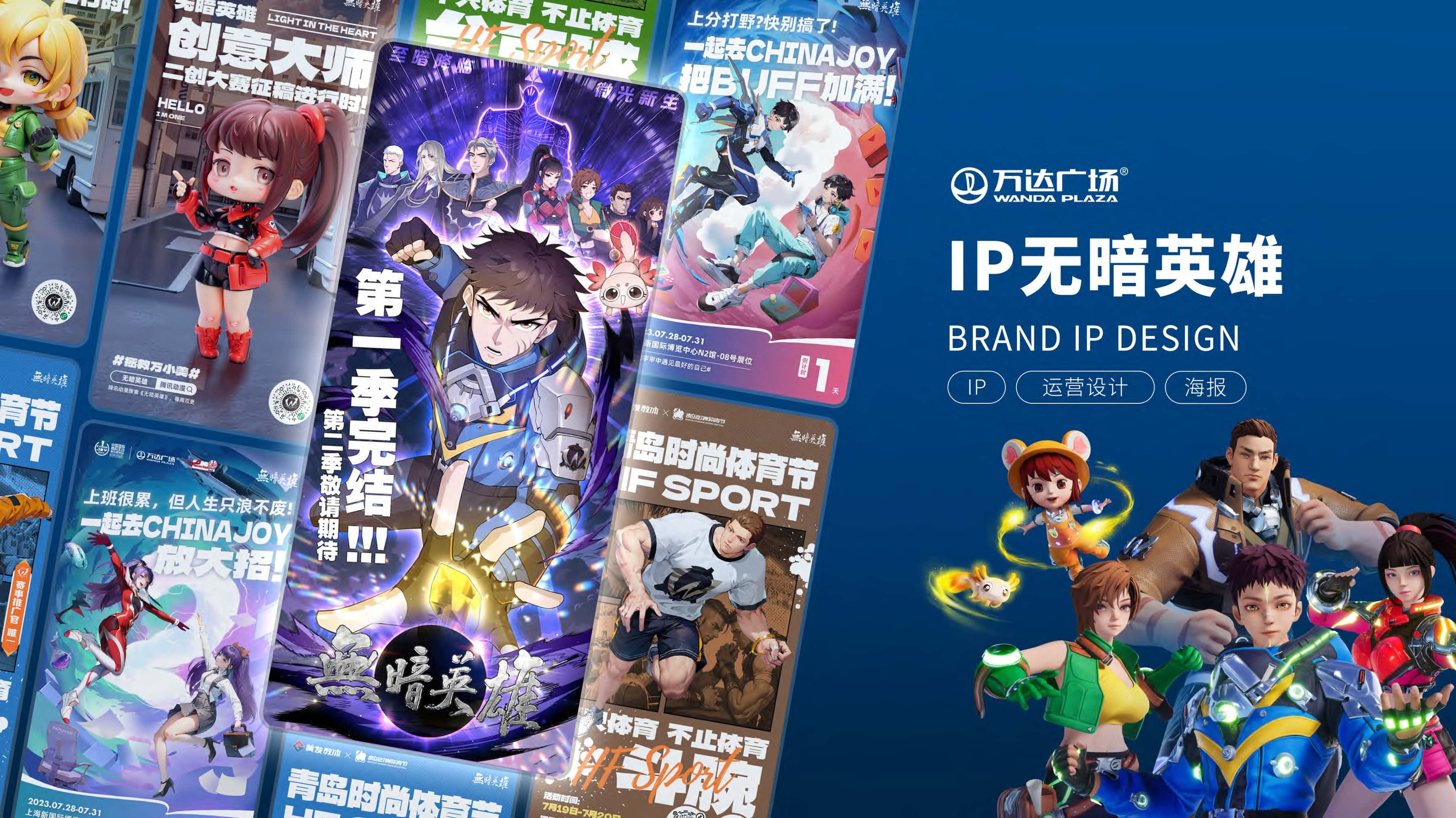 万达集团 IP运营设计