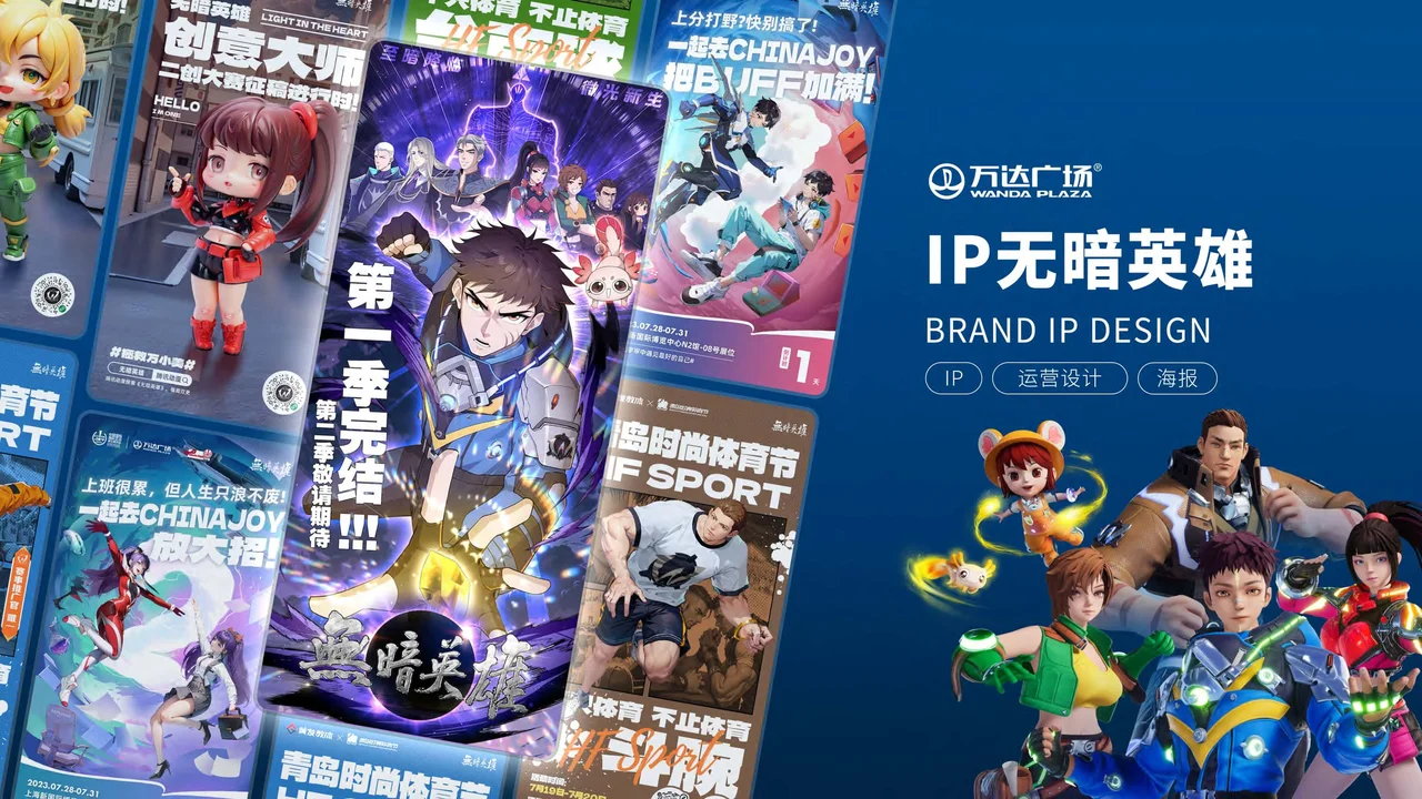 万达集团 · IP 运营设计